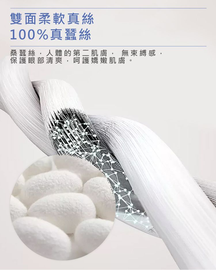 雙面柔軟真絲100%真蠶絲桑蠶絲,人體的第二肌膚, 無束縛感,保護眼部清爽,呵護嬌嫩肌膚