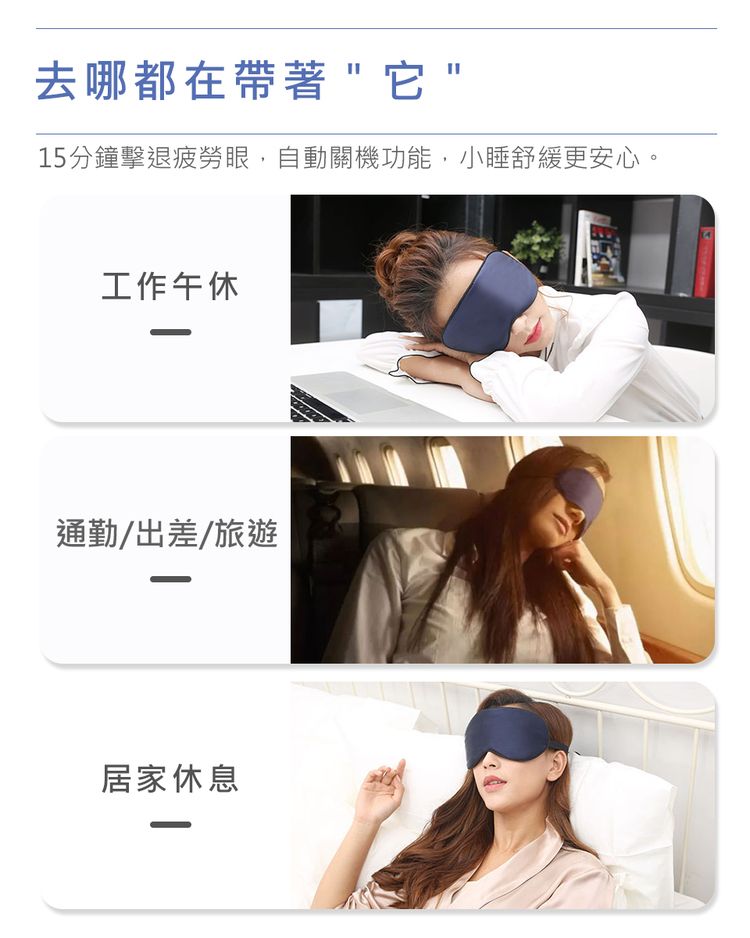 去哪都在帶著它15分鐘擊退疲勞眼,自動關機功能,小睡舒緩更安心。工作午休通勤/出差/旅遊居家休息