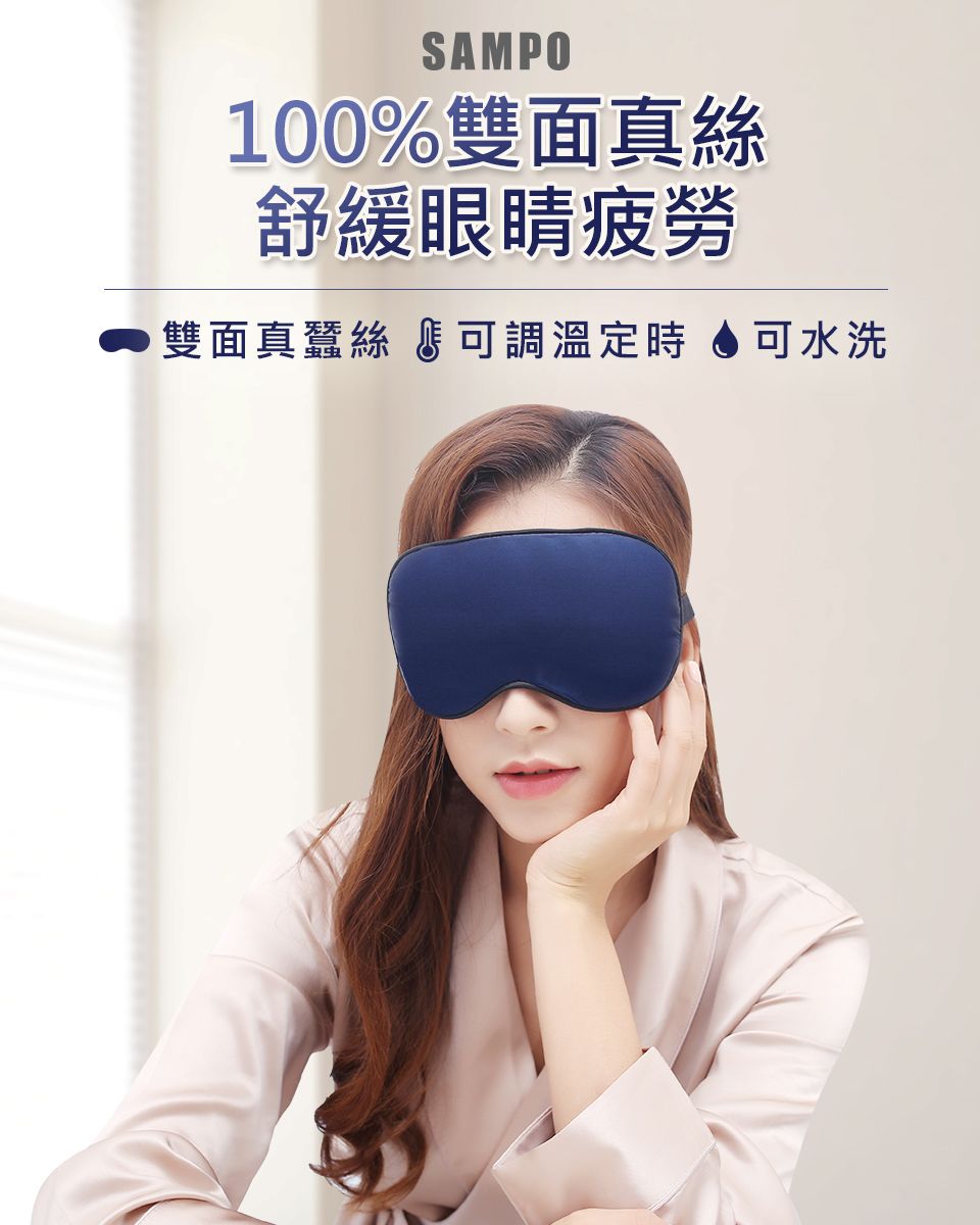 SAMPO100%雙面真絲舒緩眼睛疲勞雙面真蠶絲 可調溫定時 可水洗
