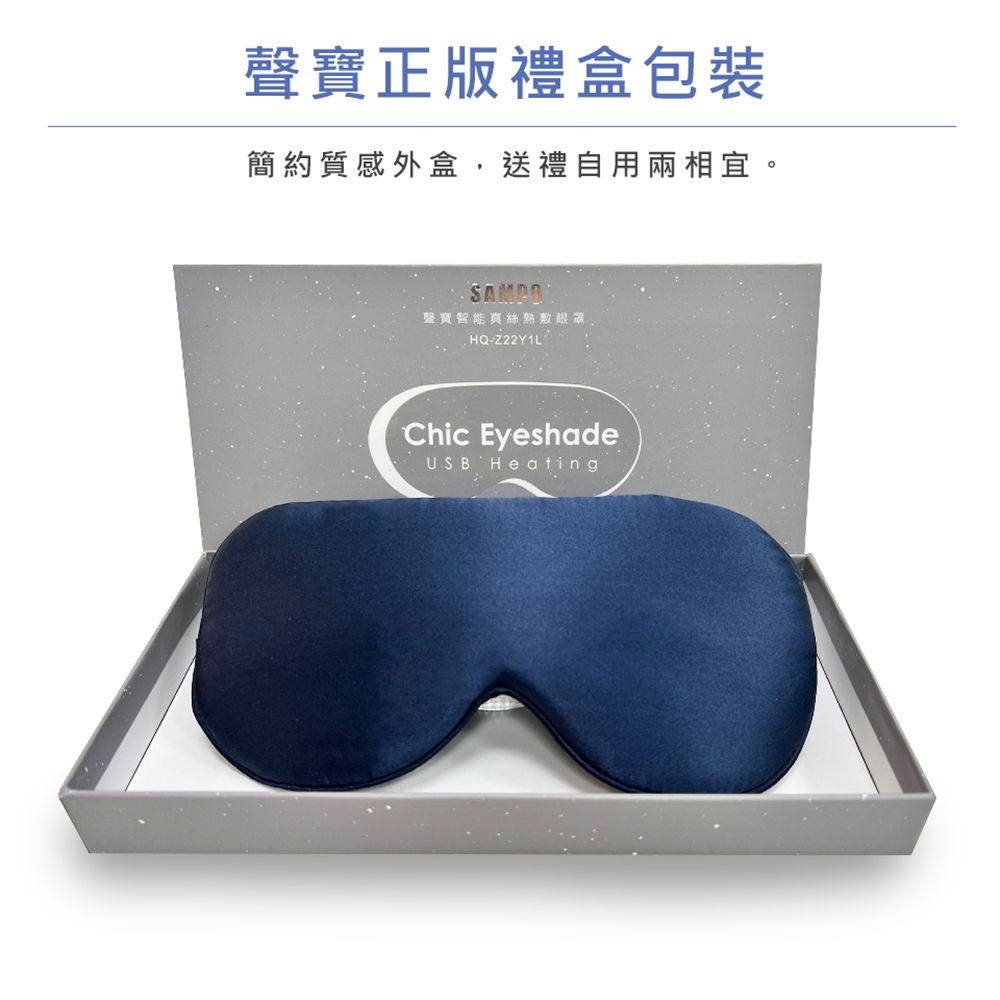SAMPO 聲寶 智能真絲熱敷眼罩/遮光眼罩/蒸氣眼罩(HQ-Z22Y1L)