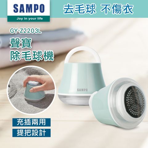 SAMPO 聲寶 USB充電式除毛球機(GY-Z2203L)