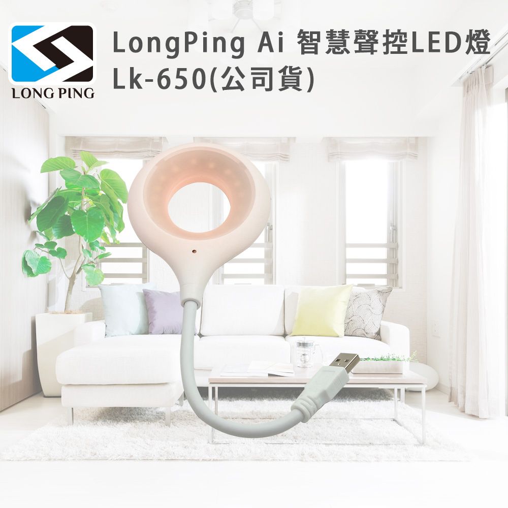  LongPing Ai 智慧聲控LED燈 Lk-650