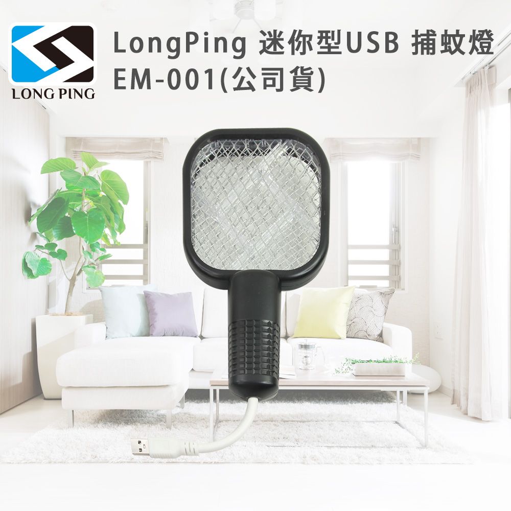  LongPing 迷你型USB 捕蚊燈 EM-001