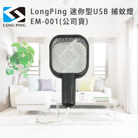 LongPing 迷你型USB 捕蚊燈 EM-001