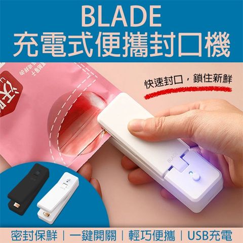 BLADE充電式便攜封口機 封口機 密封機 食品包裝機 塑封機 保鮮