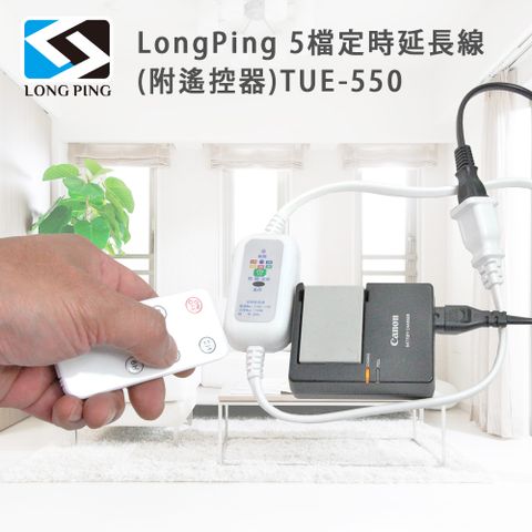 5檔定時預約開關LongPing 5檔定時延長線(附遙控器)TUE-550