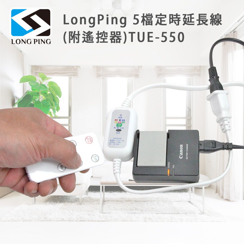  LongPing 5檔定時延長線(附遙控器)TUE-550