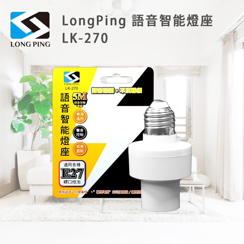  LongPing 語音智能燈座 LK-270