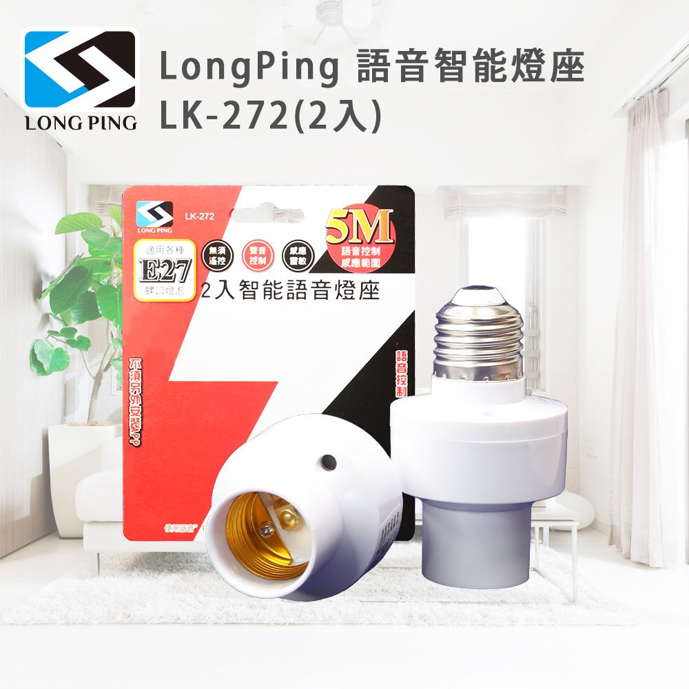  LongPing 語音智能燈座 LK-272(2入)