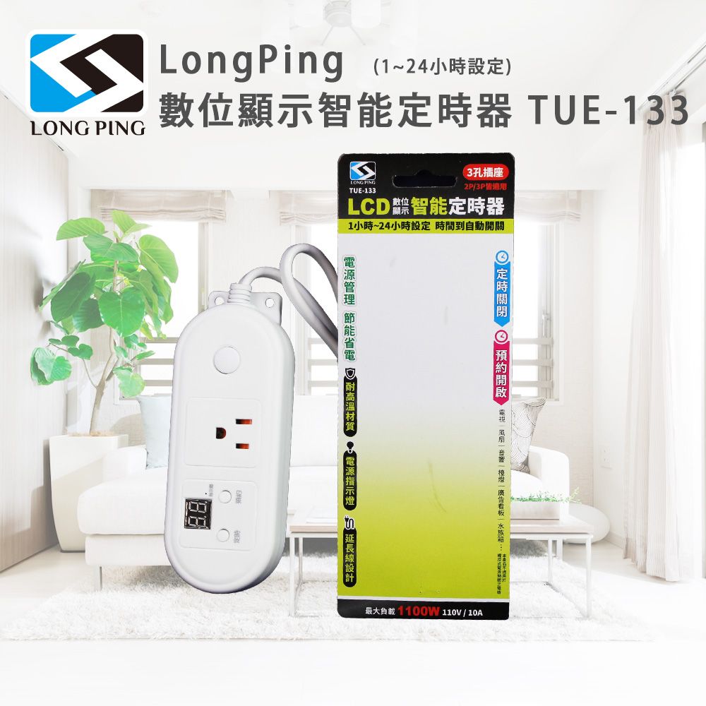 LongPing  數位顯示智能定時器 TUE-133(1~24小時設定)