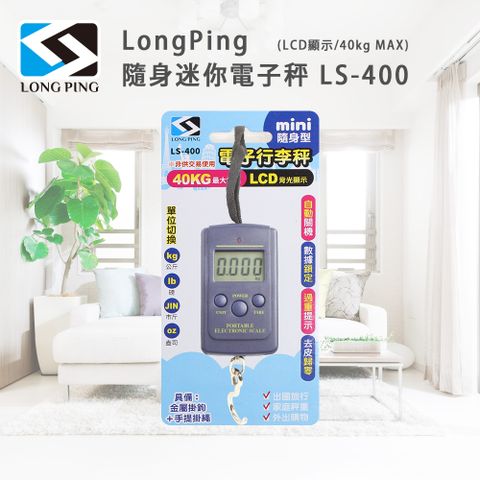 可秤重範圍1~40公斤LongPing 隨身迷你電子秤 LS-400(LCD顯示/40kg MAX)