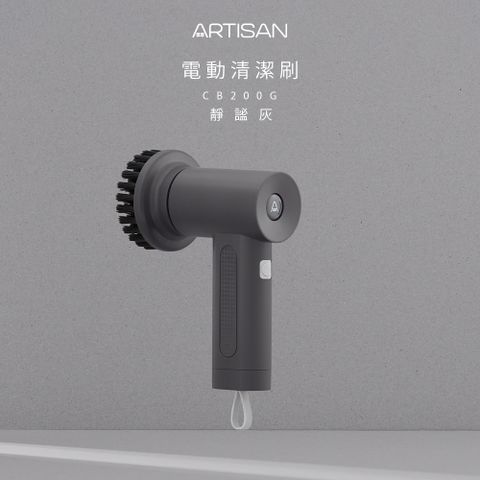 ARTISAN 第二代USB電動清潔刷-靜謐灰