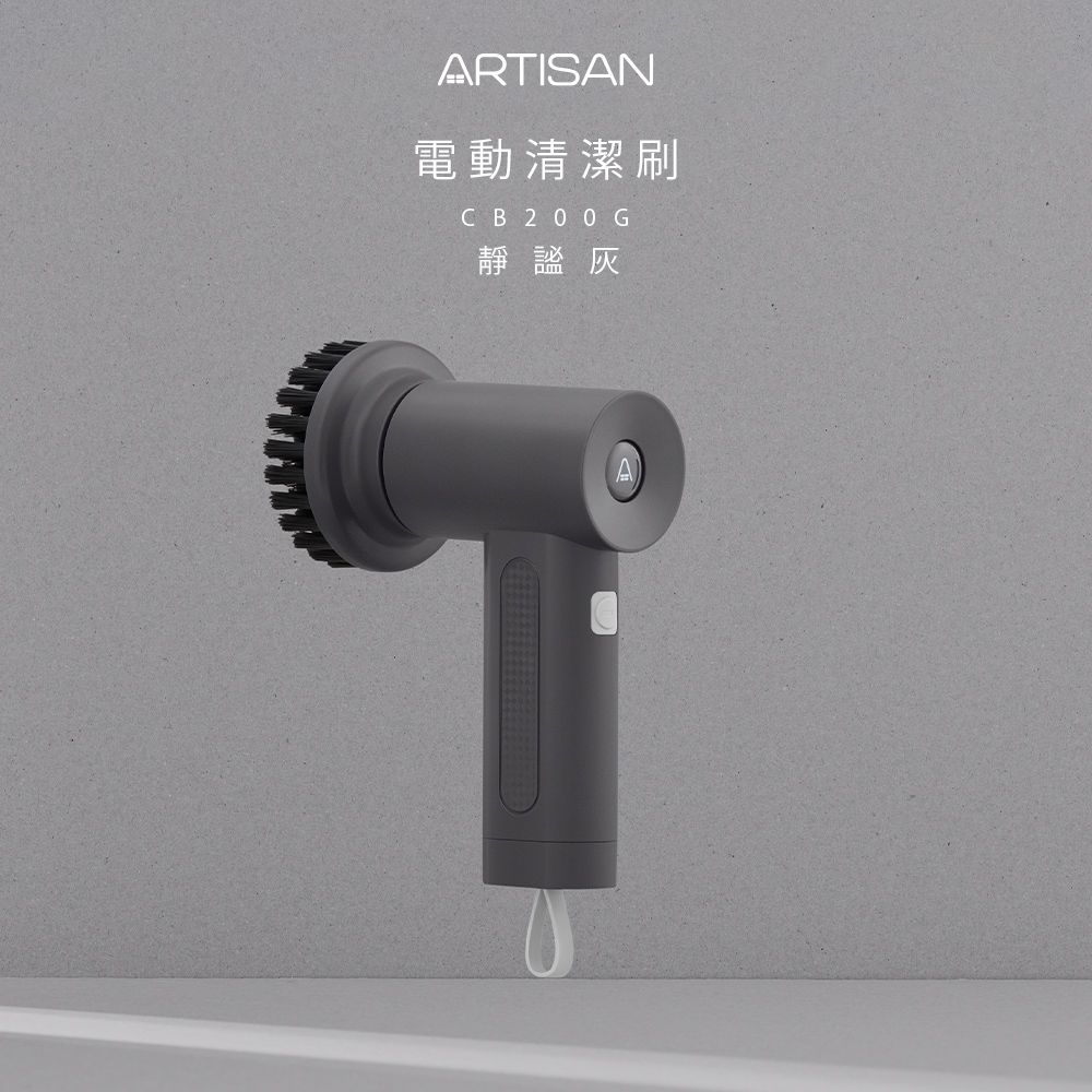 ARTISAN 第二代USB電動清潔刷-靜謐灰 CB200G