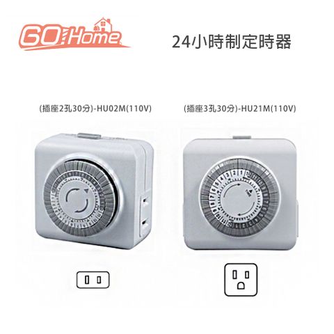 GoHome 24小時制定時器(插座2孔30分)-HU02M(110V)