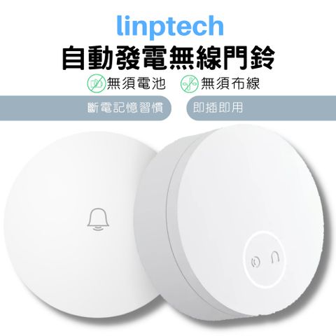 小米有品 linptech自動發電無線門鈴普通版 超遠距離 無需電池 無需布線 呼叫門鈴