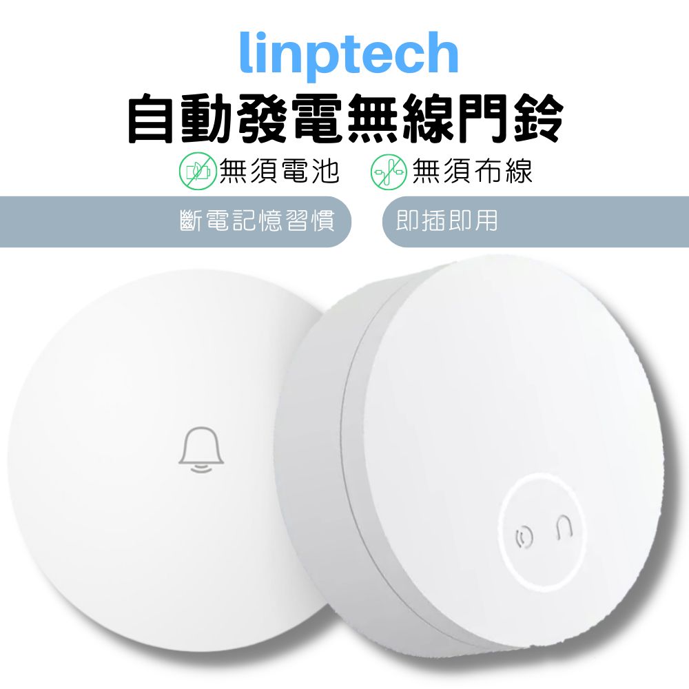 linptech自動發電無線門鈴無須電池 無須布線斷電記憶習慣即插即用