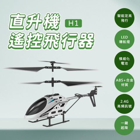 小米有品 逗映H1直升機遙控飛行器 遙控直升機 直升機玩具 耐撞耐摔 親子互動 LED導航燈