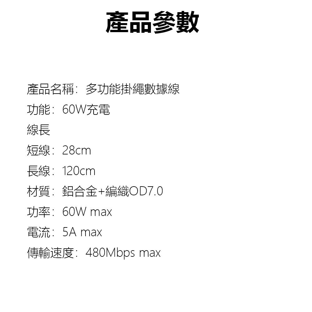  手機掛繩數據線120cm 手機掛繩 充電線 Type-C 60W充電線 手機充電線