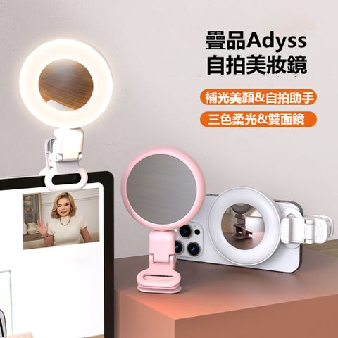 Adyss疊品 自拍美妝鏡 自拍鏡子 自拍補光燈 手機補光燈 補光燈自拍鏡 夾式自拍鏡 後置合影自拍鏡