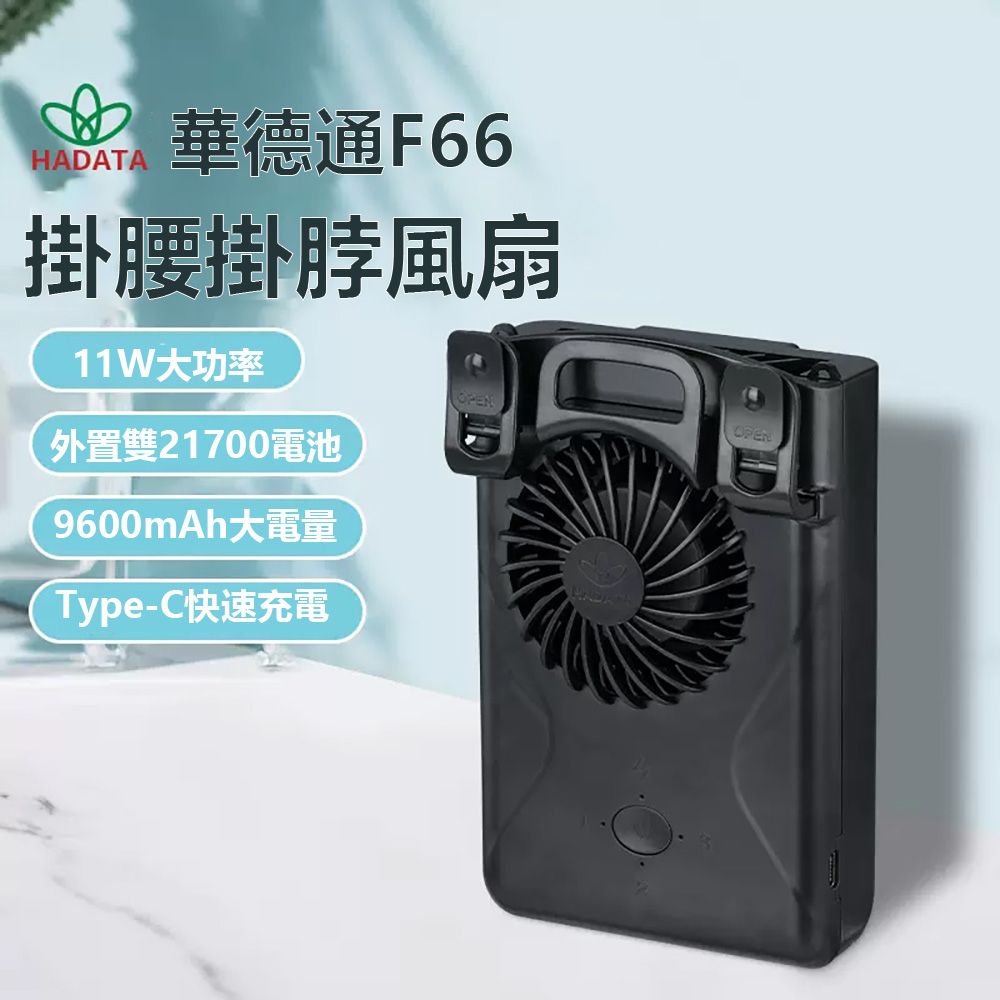 華德通F66HADATA掛腰掛脖風扇11W大功率外置雙21700電池9600mAh大電量Type-C快速充電