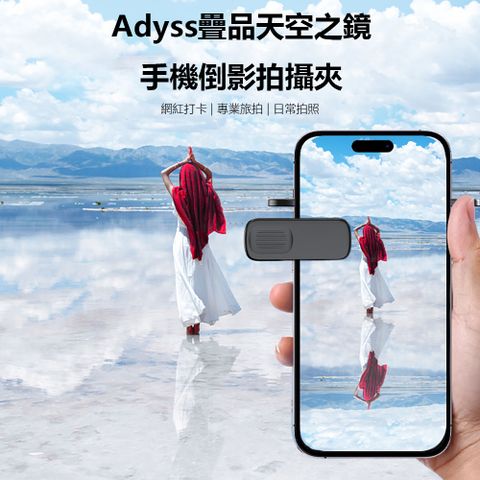 Adyss疊品天空之鏡 拍照道具 倒影拍攝 外拍 旅拍 抖音 倒影拍攝夾 倒影自拍神器