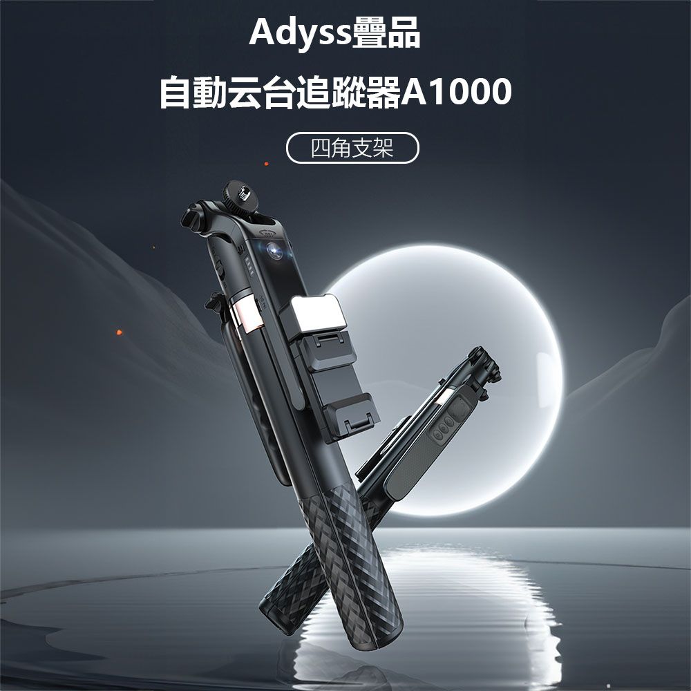  Adyss疊品自動云台追蹤器A1000 穩定器 自拍桿 穩定器 自拍神器 手勢控制 智能AI跟蹤