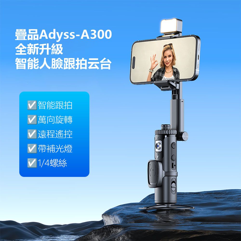  Adyss疊品智能人臉跟拍云台A300 自拍桿 穩定器 跟拍神器 抖音 直播拍攝