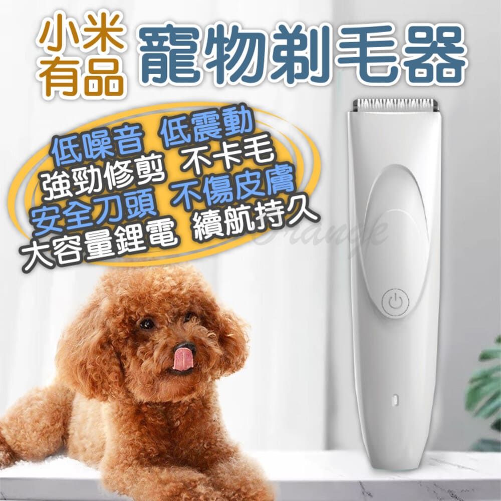 寵物剃毛器有品低噪音低震動強勁修剪 不卡毛安全頭 不傷皮膚大容量電 續航持久