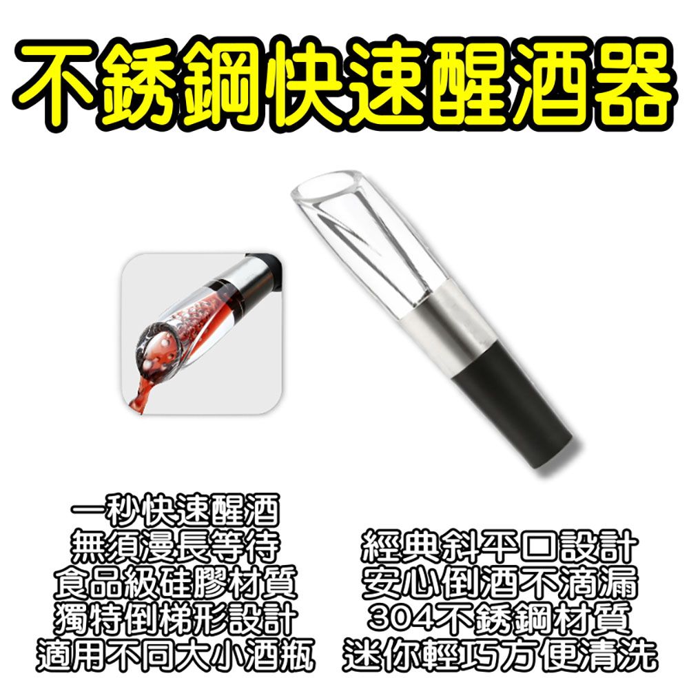 不銹鋼快速醒酒器秒快速醒酒須漫長等待食品級硅膠材獨特倒梯形設計適用不同大小經典斜平設計安心倒酒不滴漏不銹鋼材質迷你輕巧方便清洗