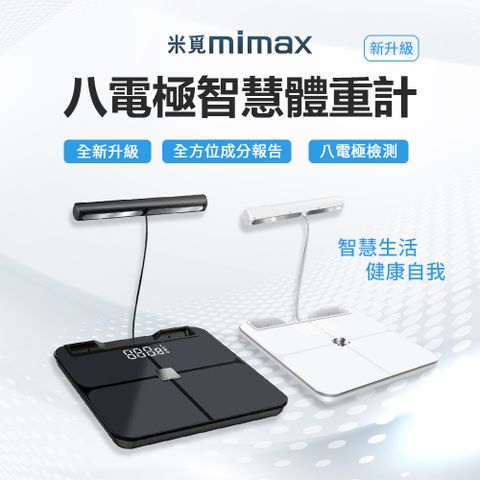 米覓 mimax 八電極體脂秤(藍芽連接 體重計 體脂計 29項人體成分 智能APP)