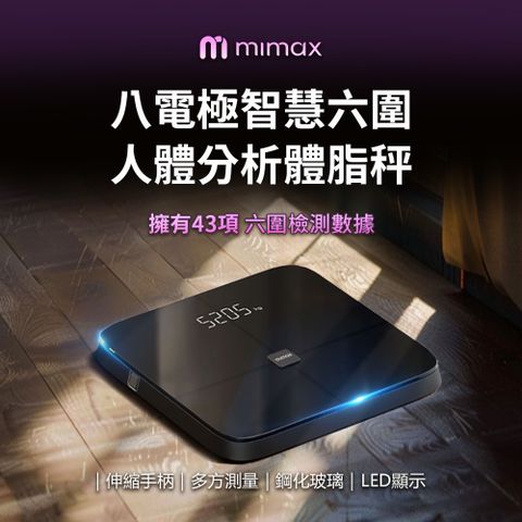  mimax 八電極智慧六圍人體分析體脂秤