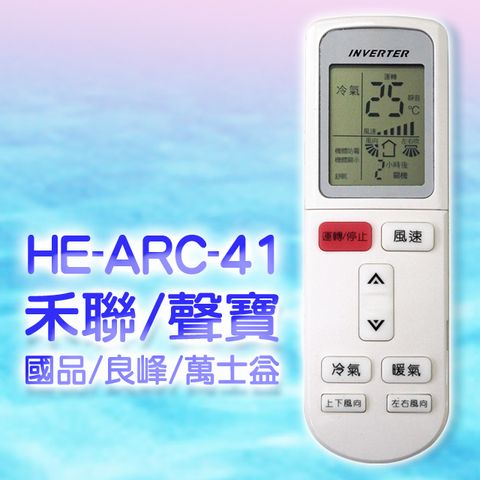 企鵝寶寶 【企鵝寶寶】#HE-ARC-41(適用禾聯/聲寶/良峰/國品/萬士益)變頻冷暖氣機遙控器
