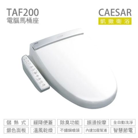 原價$11600↘【CAESAR 凱撒衛浴】逸潔電腦馬桶座TAF200(適裝51公分以上)