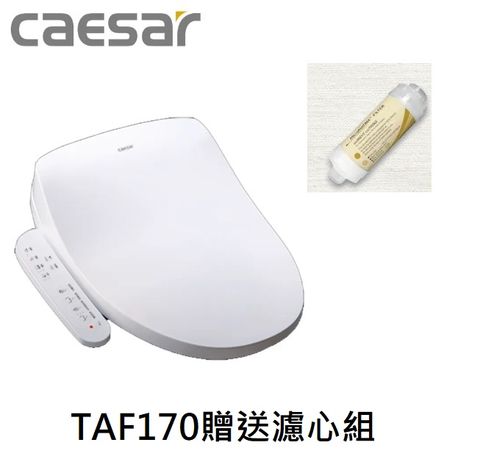 CAESAR 凱撒 瞬熱式 電腦馬桶座 免治馬桶蓋送濾心組(TAF170)