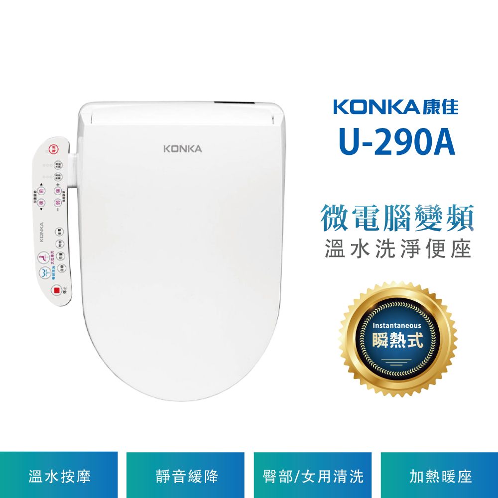 KONKA 康佳 微電腦變頻瞬熱式-按鍵版免治馬桶座 KK290A 標準機型 不含安裝