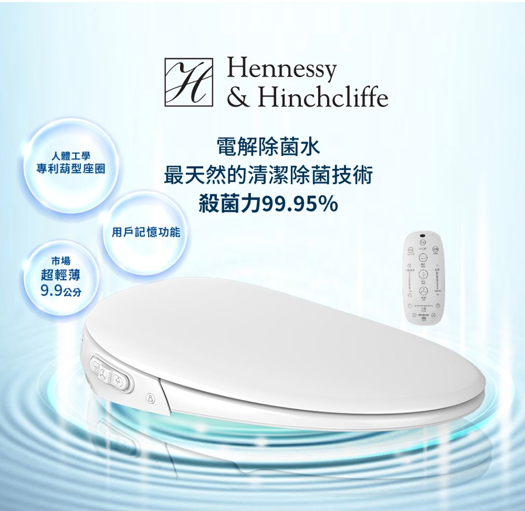 人體工學HHennessy& Hinchcliffe電解除菌水專利葫型座圈最天然的清潔除菌技術殺菌力99.95%用戶記憶功能市場超輕薄9.9公分