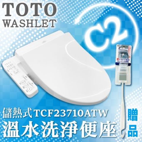 TOTO 溫水洗淨便座 TCF23710ATW噴嘴自潔/智慧洗淨/溫熱便座/WASHLET