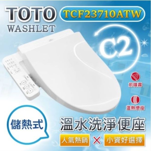 TOTO 溫水洗淨便座 噴嘴自潔/智慧洗淨/溫熱便座/WASHLET(TCF23710ATW)贈送濾心