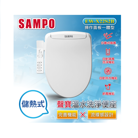 SAMPO 聲寶 儲熱式 多功能流線設計免治便座(EW-X22S2B)