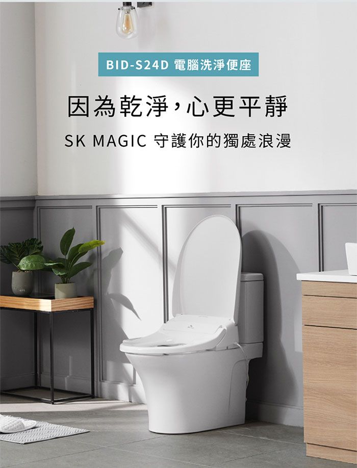 BID-S24D 電腦洗淨便座因為乾淨,心更平靜SK MAGIC 守護你的獨處浪漫