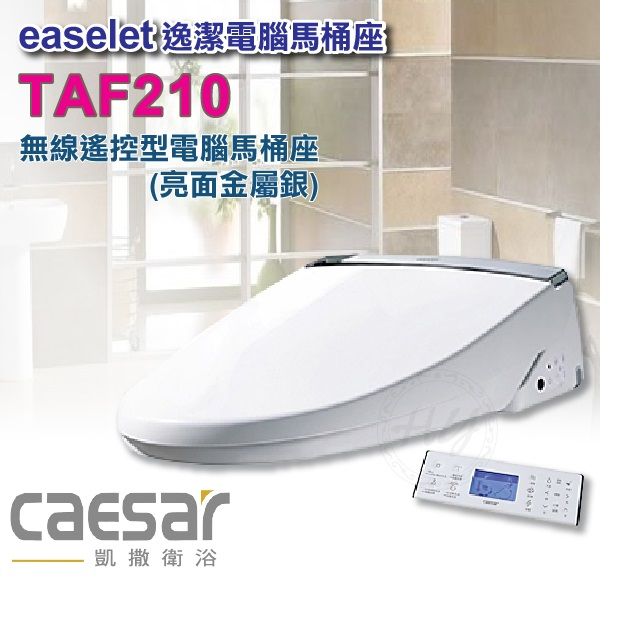 CAESAR 凱撒 瞬熱式 除臭/LED夜燈 自動感應掀蓋 電腦免治馬桶蓋(TAF210)