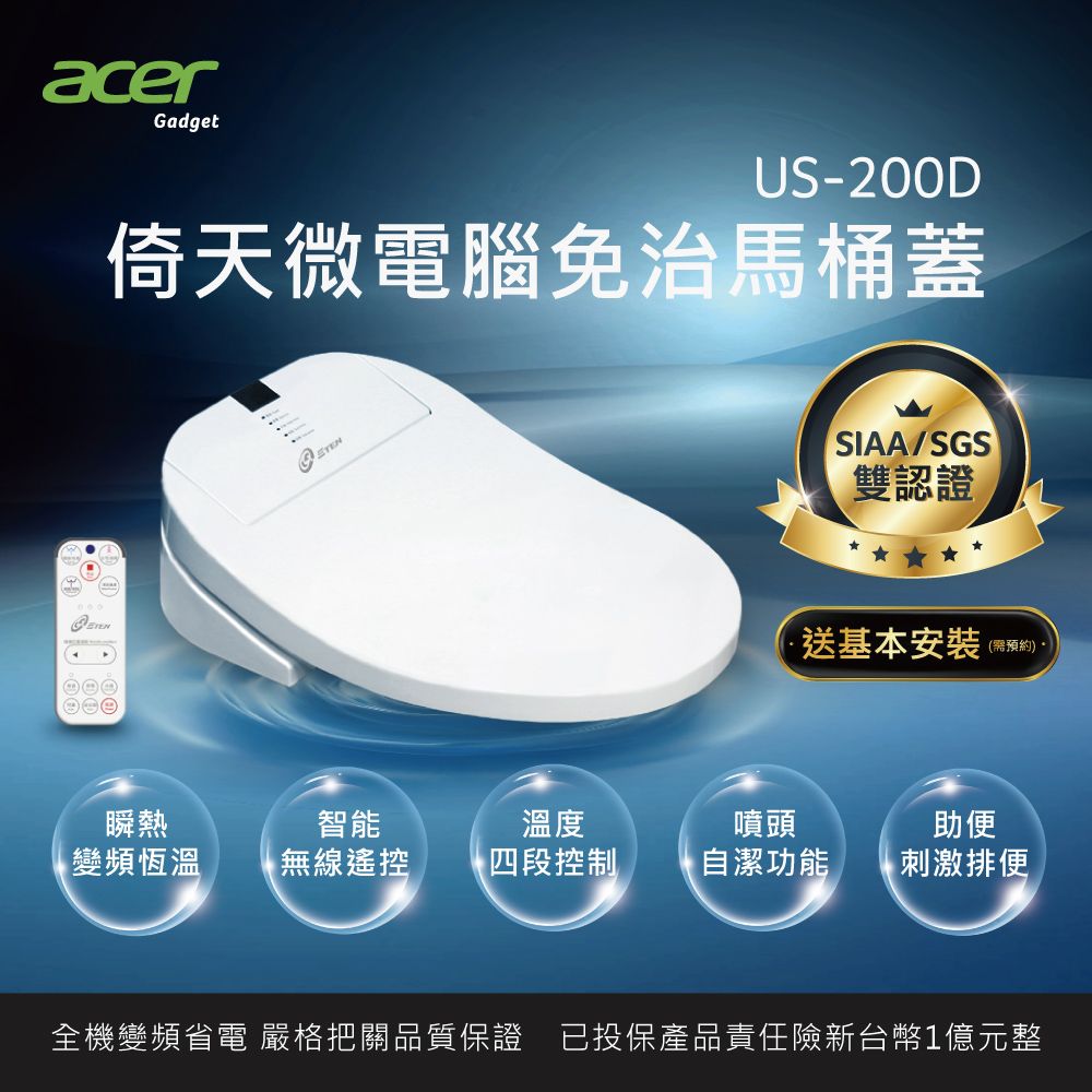  【acer gadget】遙控版免治便座ETEN US-200D(需預約送基本安裝)