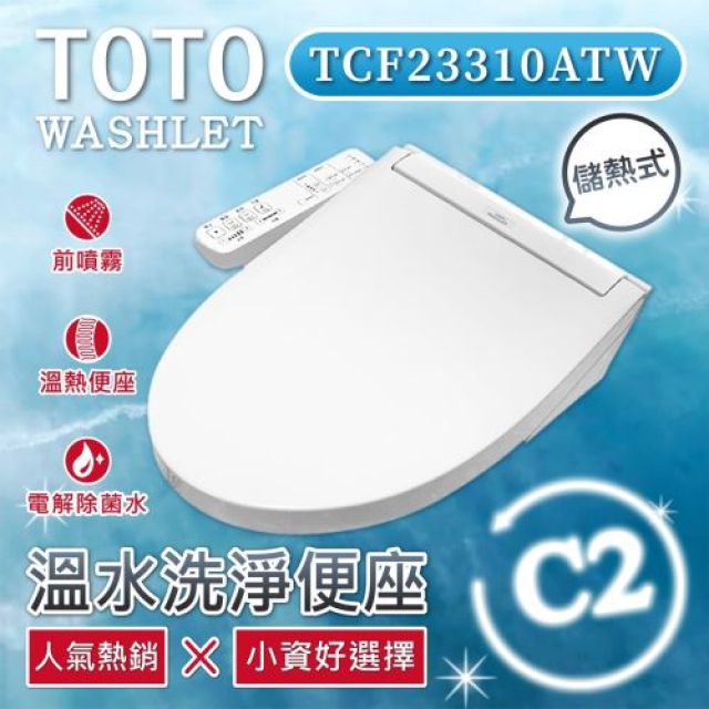 TOTO C2 標準款 溫水洗淨便座 電解除菌水/智慧洗淨/溫熱便座/WASHLET/(TCF23310ATW)贈送濾心