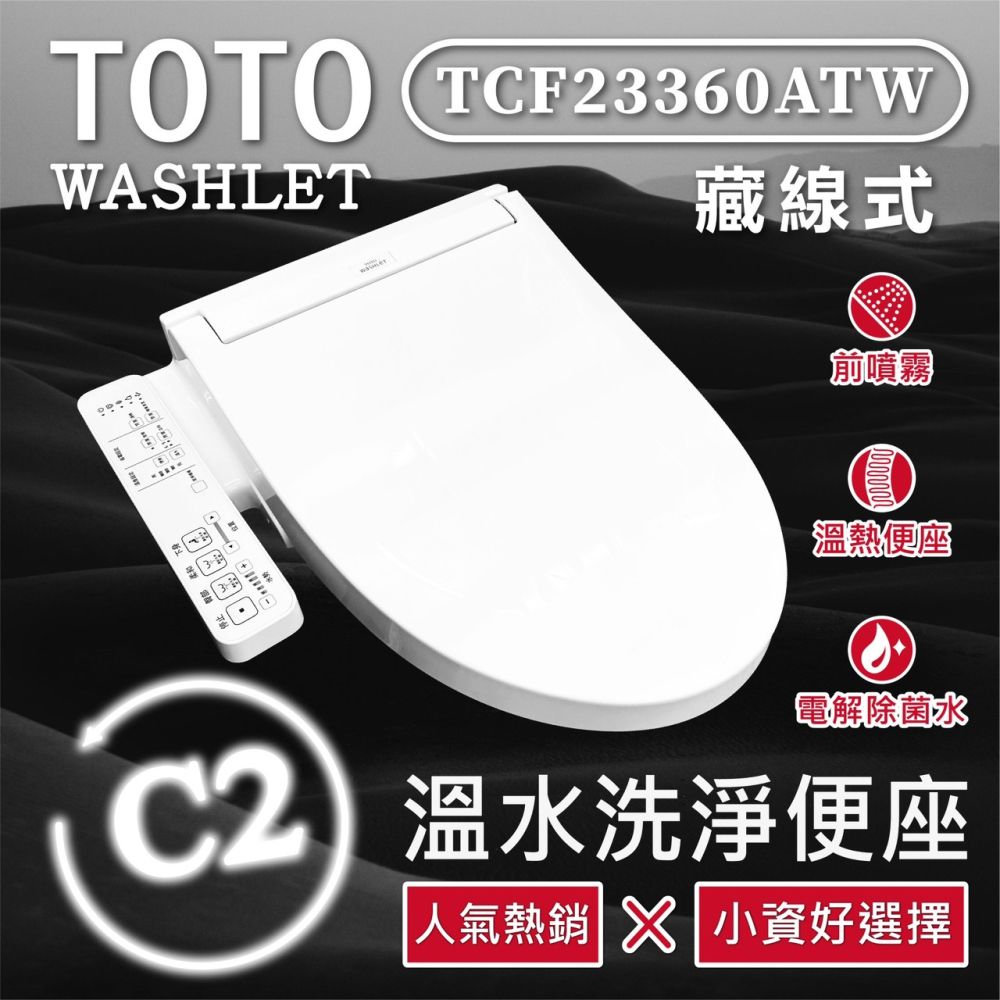 TOTO  C2 標準款 除菌溫水洗淨便座 TCF23360ATW(電解除菌水/智慧洗淨/溫熱便座/WASHLET/) 藏線式贈送清潔刷