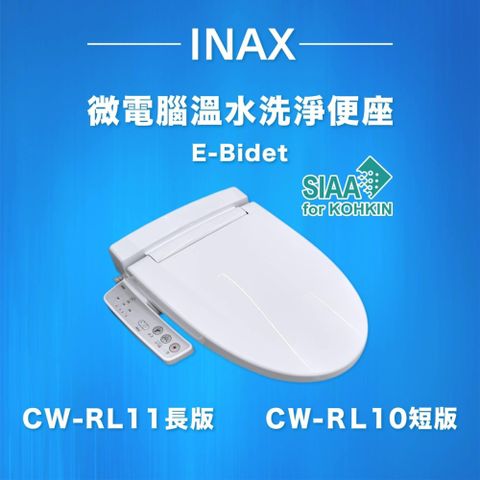 INAX 日本原裝 微電腦溫水洗淨便座 E-Bidet CW-RL10-TW/BW1(短版)/CW-RL11-TW/BW1(長版)