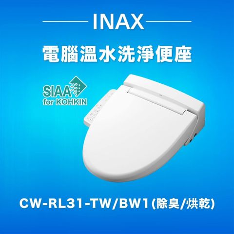 INAX 日本原裝 微電腦溫水洗淨便座 E-Bidet (CW-RL31-TW/BW1)除臭/溫風烘乾