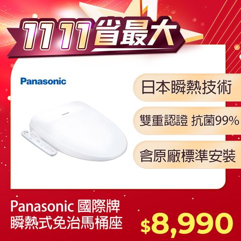 Panasonic 國際牌 瞬熱式免治馬桶座(DL-PSTK09TWW)