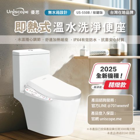 Uniscope 優思 即熱式溫水洗淨便座 US-550B按鍵版(不含安裝)