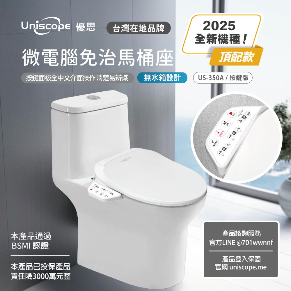 Uniscope 優思 即熱式溫水洗淨便座 US-350A按鍵版(不含安裝)