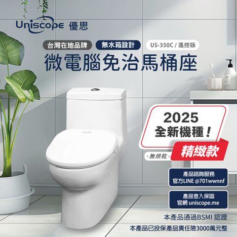 Uniscope 優思 即熱式溫水洗淨便座 US-350C遙控版(不含安裝)